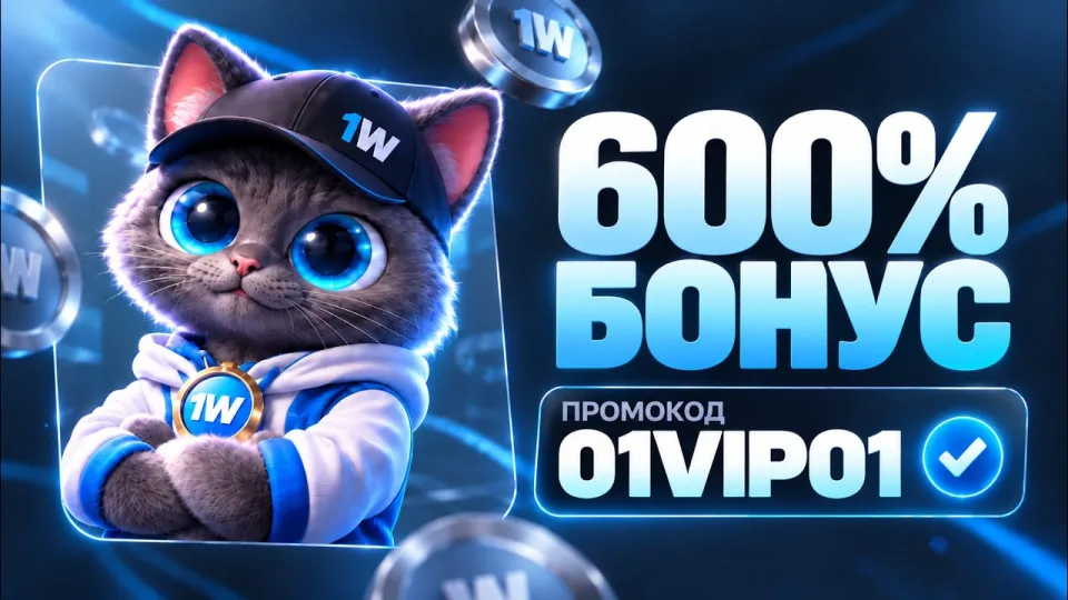 5 шагов как использовать 1win промокод 01VIP01 для 600% бонуса