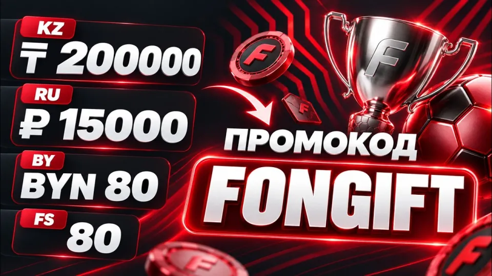 fonbet промокод, рабочий бонус ФОНБЕТ и как его получить